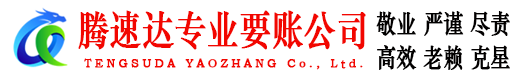 德安腾速达讨债公司